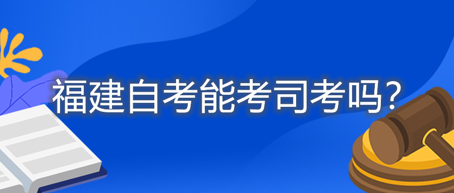 福建自考能考司考嗎？