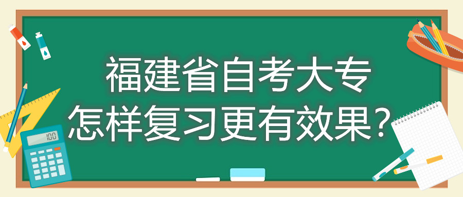 福建省自考大專怎樣復(fù)習(xí)更有效果？