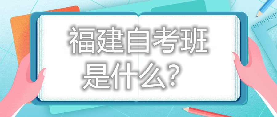 福建自考班是什么？
