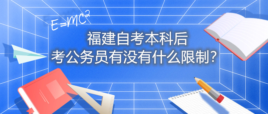 福建自考本科后考公務(wù)員有沒有什么限制？