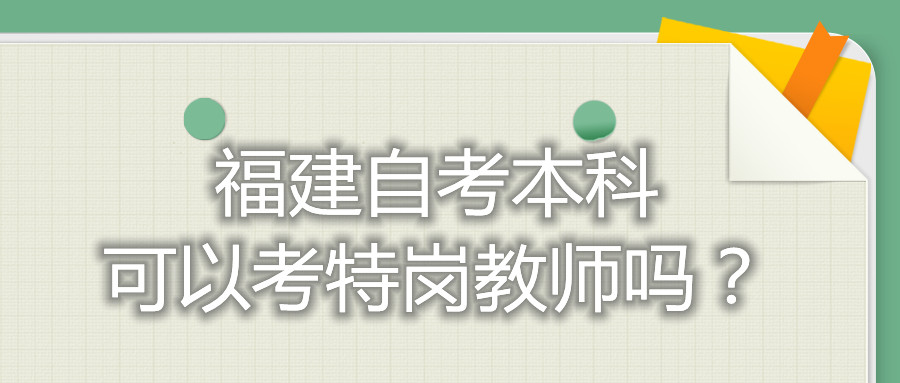 福建自考本科可以考特崗教師嗎？