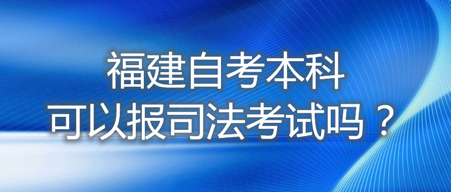 福建自考本科可以報司法考試嗎？