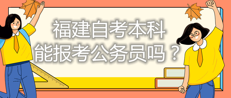 福建自考本科能考公務(wù)員嗎？