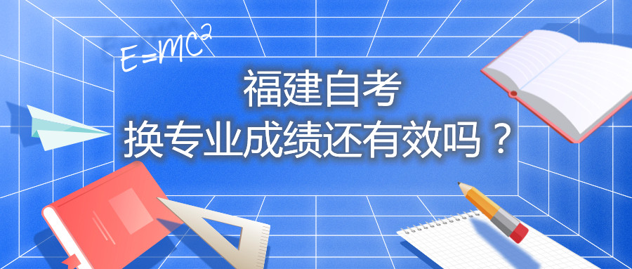 福建自考換專業(yè)成績(jī)還有效嗎？