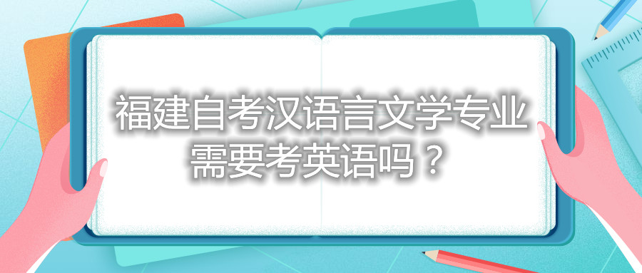 福建自考漢語言文學(xué)專業(yè)需要考英語嗎？