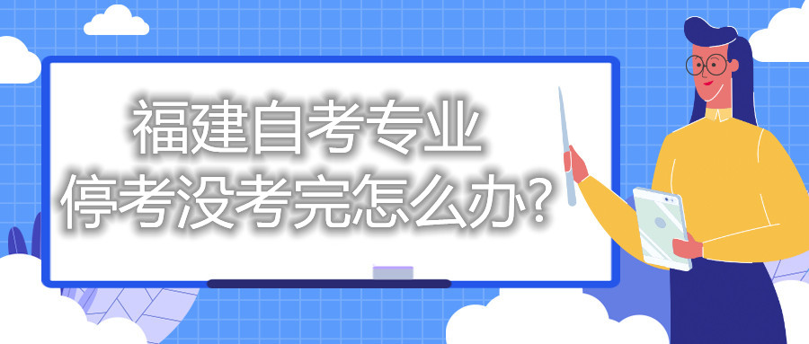 福建自考專業(yè)?？紱]考完怎么辦?