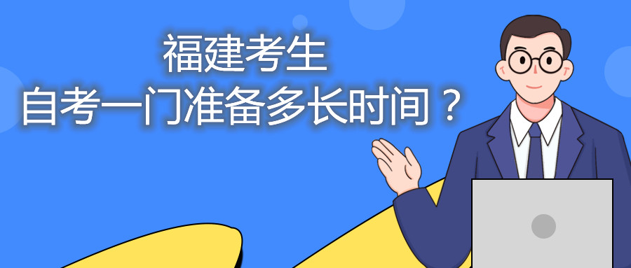 福建考生自考一門準(zhǔn)備多長(zhǎng)時(shí)間？