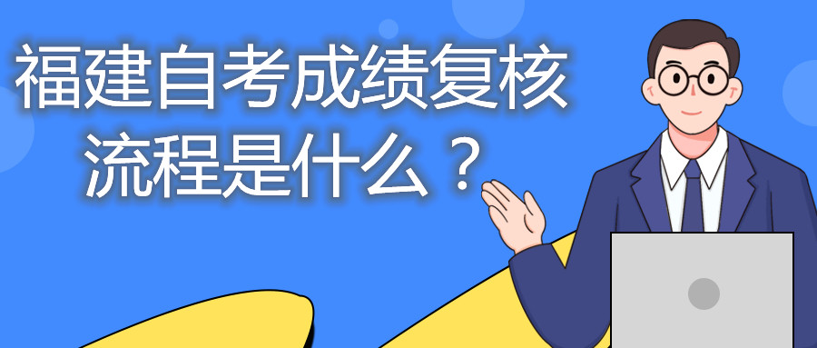福建自考成績(jī)復(fù)核流程是什么？