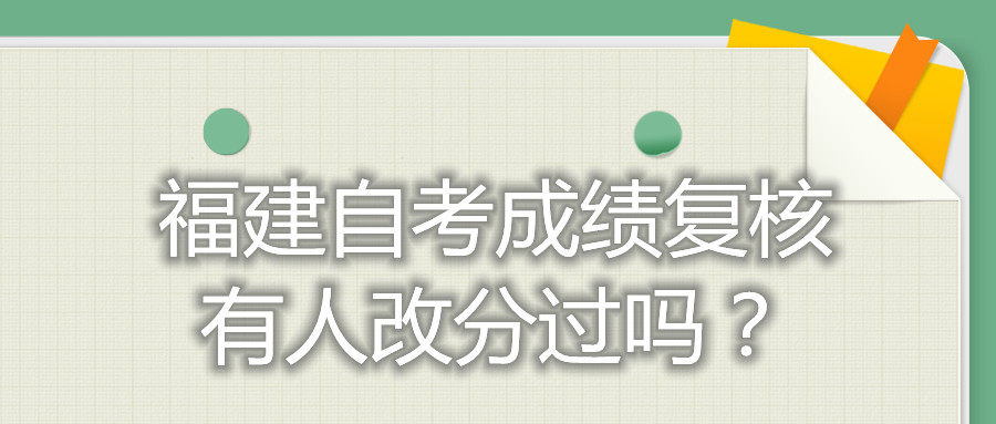 福建自考成績復(fù)核有人改分過嗎？