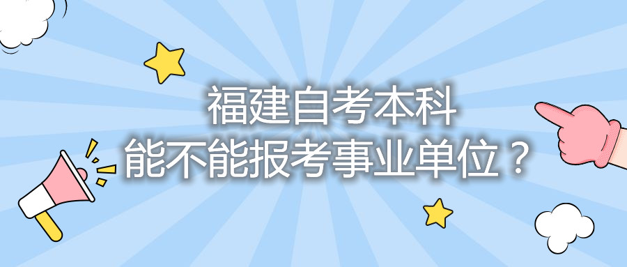 福建自考本科能不能報考事業(yè)單位？