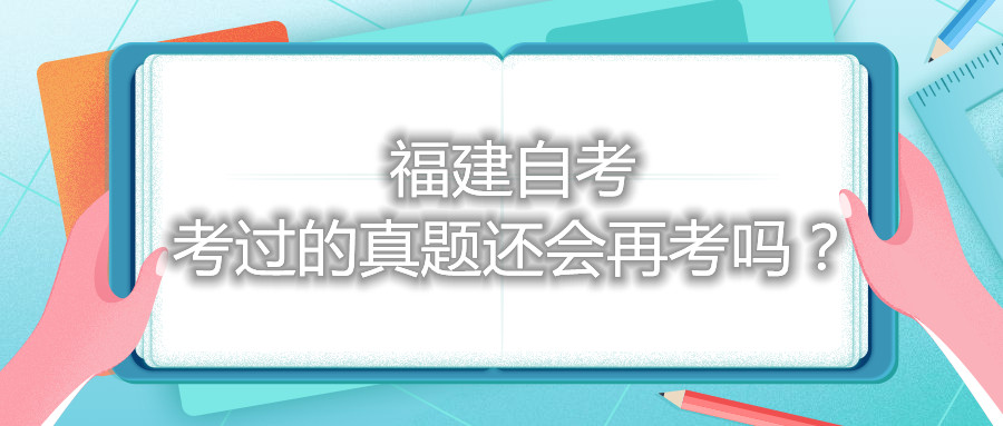 福建自考考過的真題還會再考嗎？