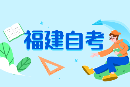 福建成人自考很久以前參與過考試，現(xiàn)在還能繼續(xù)考嗎？
