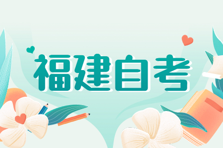 福建成人自考專業(yè)應(yīng)該如何選？看這五個方向