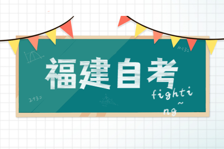 福建省自考本科獲取學(xué)士學(xué)位證書需滿足哪些條件？