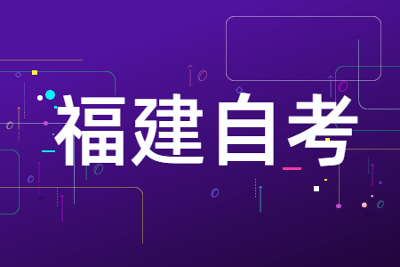福建自學考試專科、本科、獨立本科段有什么區(qū)別?
