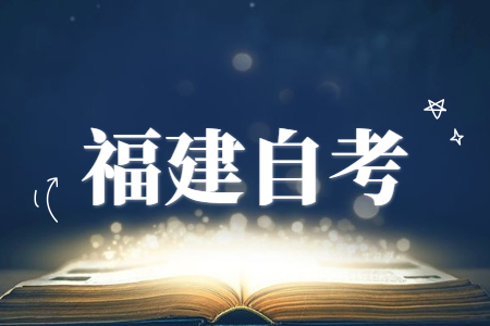 福建成人自考本科學(xué)歷在企業(yè)中的優(yōu)勢有哪些？