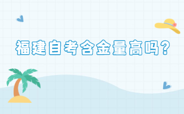 福建自考含金量高嗎？