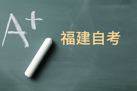 福建自考報(bào)考專(zhuān)科或本科的條件是什么?