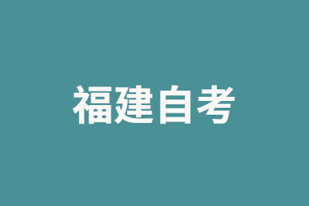 福建自考大專(zhuān)報(bào)考條件有哪些?