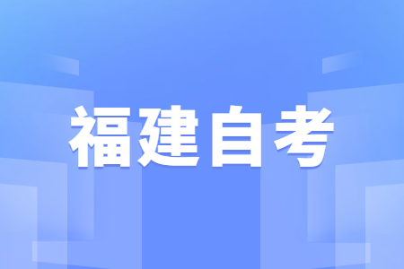 ?？圃谧x報考福建自考本科的好處?