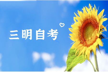 三明自考如何選報(bào)合適的專(zhuān)業(yè)?