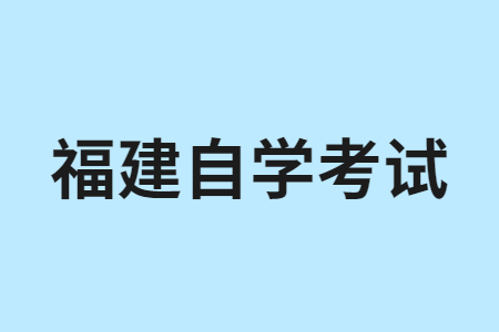 2023年4月福建自考考試時間是啥時候？
