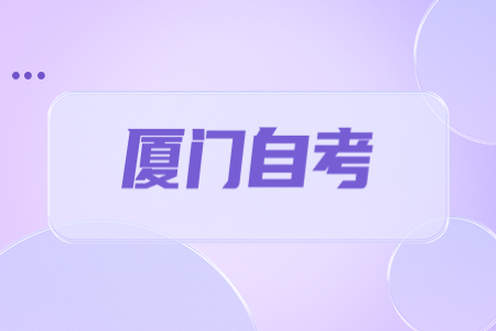 2023年4月廈門自考報(bào)名是啥時(shí)候?