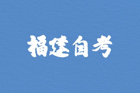10月福建自考密押資料限時免費領?。?！