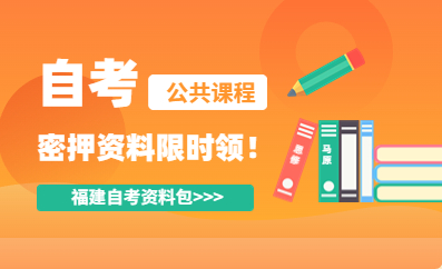福建自考密押資料限時(shí)免費(fèi)領(lǐng)?。?！
