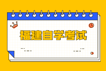 福建自學(xué)考試命題中如何體現(xiàn)突出重點問題?
