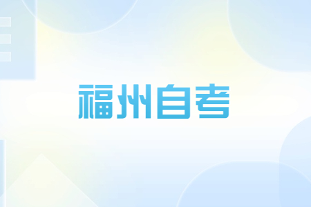 福州自考畢業(yè)生可否參加考研、考公等考試?