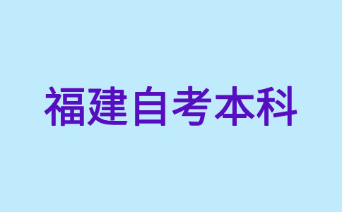 福建自考本科文憑是否得到國家承認(rèn)？