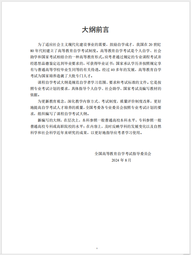 習近平新時代中國特色社會主義思想概論課程自學考試大綱
