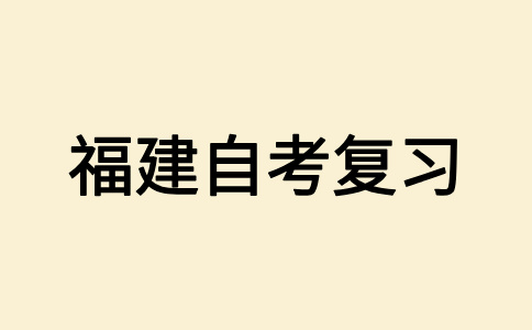 2025年上半年福建自學考試應(yīng)該怎樣備考呀?