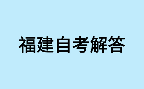 福建自學(xué)考試畢業(yè)生可否參加考研、考公等考試?