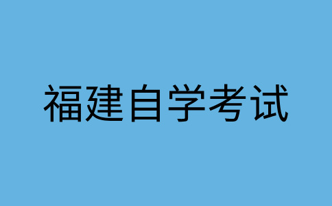 福建自考學(xué)士學(xué)位應(yīng)該如何申請?