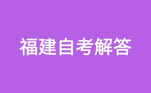 福建自考每次考試可報(bào)考幾門課程?