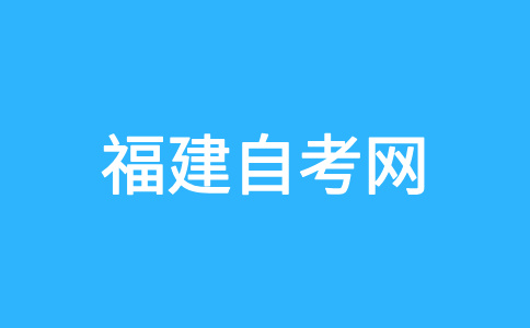 2025年下半年福建自考應該怎樣備考呀?