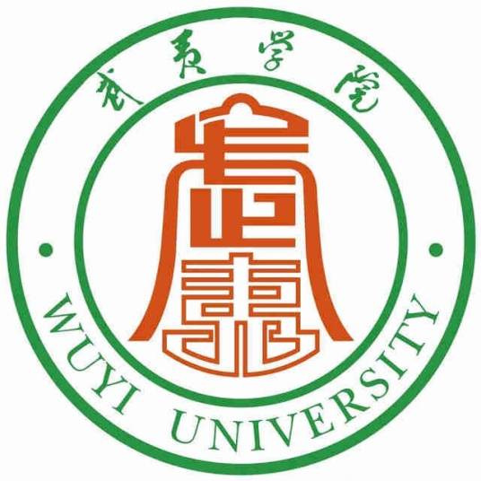 武夷學(xué)院