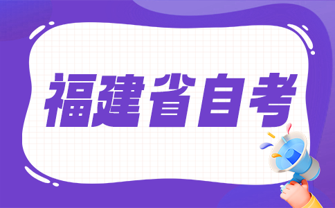 福建自考大?？荚囯y不難?