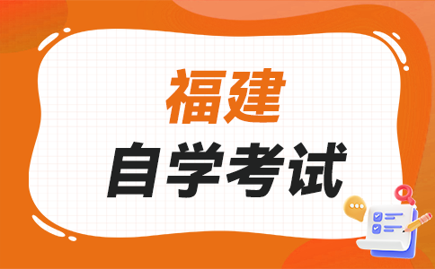 2025年下半年福建自學(xué)考試如何選報(bào)適合自己的專業(yè)呀?