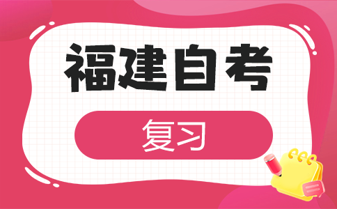 福建自學考試應(yīng)該怎樣學習呀?